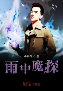 雨中魔探