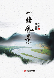 一路風景·散文卷