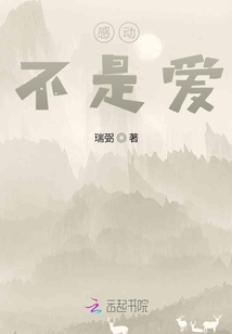 感動，不是愛