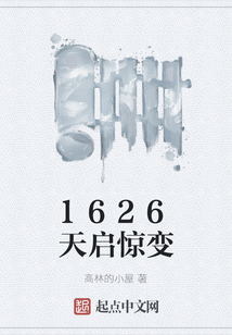 1626天啟驚變