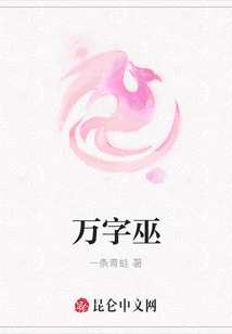 萬字巫