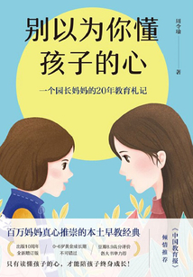 別以為你懂孩子的心