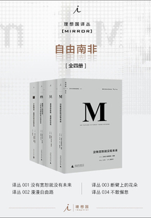 理想國M譯叢·自由南非系列（全四冊）