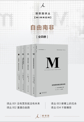 理想国M译丛·自由南非系列(全四册)在线阅读