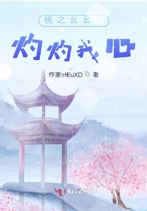 桃之幺幺，灼灼我心