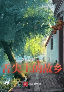 舌尖上的故鄉