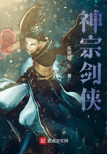 神宗劍俠