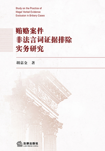 賄賂案件非法言詞證據(jù)排除實(shí)務(wù)研究