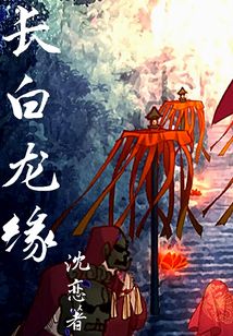 長白龍緣