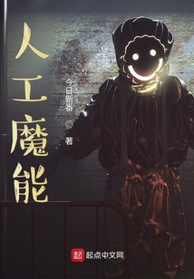 人工魔能