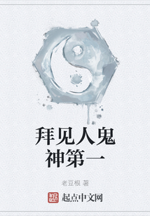拜見人鬼神第一
