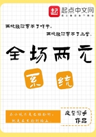 全場兩元系統(tǒng)在線閱讀