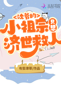 沈爺的小祖宗只想濟世救人