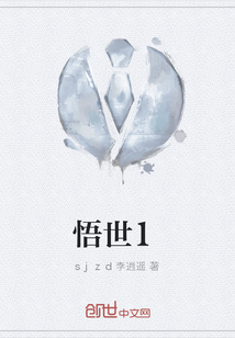 悟世1