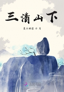 三清山下