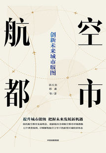 航空都市:創新未來城市版圖