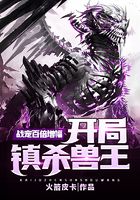 戰(zhàn)寵百倍增幅：開局鎮(zhèn)殺獸王在線閱讀