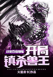 戰寵百倍增幅：開局鎮殺獸王