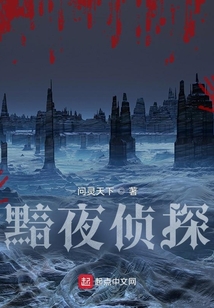 黯夜偵探
