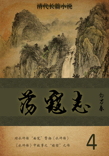 清代長篇小說:蕩寇志(4)
