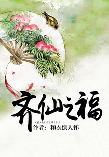齊仙之福