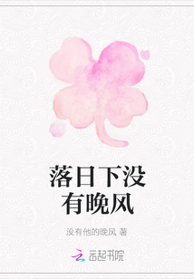 落日下沒有晚風