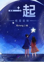 一起看星星嘛在線閱讀