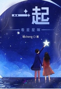一起看星星嘛
