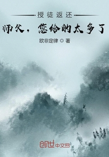 授徒返還:師父,您給的太多了!