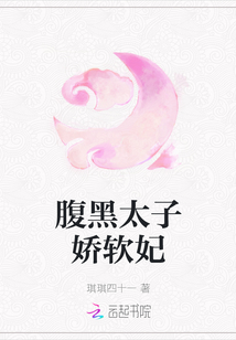 腹黑太子嬌軟妃