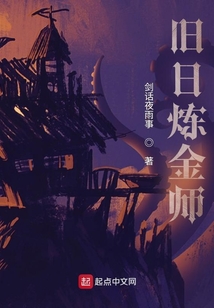 舊日煉金師