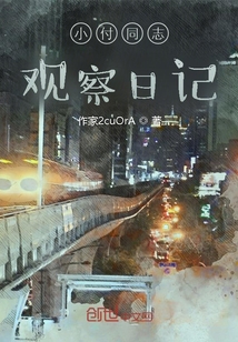 小付同志觀察日記