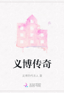 義博傳奇