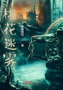 桃花迷霧