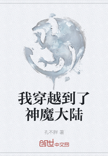 我穿越到了神魔大陸