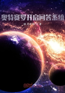 奧特賽羅開啟問答系統