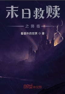 末日救贖之降臨