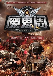 魔鬼周（全集）