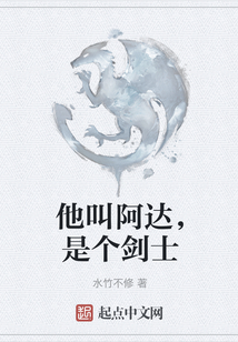 他叫阿達，是個劍士