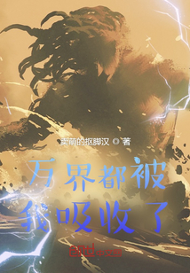 萬界都被我吸收了