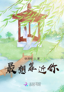 最想靠近你