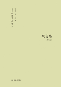 現實感：觀念及其歷史研究（第二版）（伯林文集）