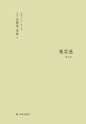 现实感:观念及其历史研究(第二版)(伯林文集)在线阅读