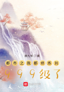 都市之我都修煉到999級了
