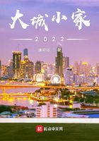 大城小家2022在线阅读