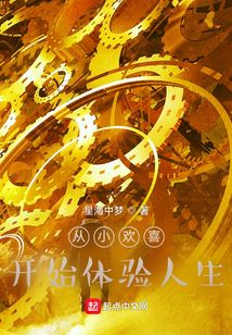 從小歡喜開(kāi)始體驗(yàn)人生