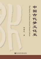 中国古代梦文化史