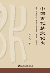 中國古代夢文化史