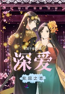 深愛：輪回之戀