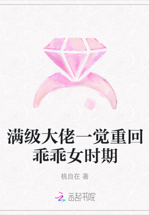滿級大佬一覺重回乖乖女時期